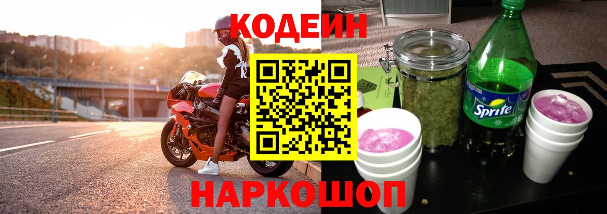 Кодеин Purple Drank Барабинск